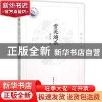 正版 雪泥鸿爪:潘纪平自选集 潘纪平 中国社会科学出版社 9787516