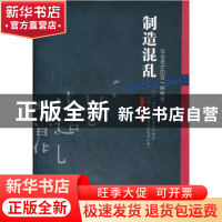 正版 制造混乱:社会进步的另一种维度 孙希有著 群言出版社