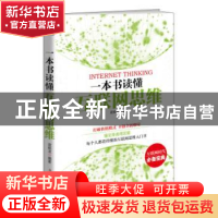 正版 一本书读懂互联网思维 庞晓龙编著 吉林出版集团有限责任公