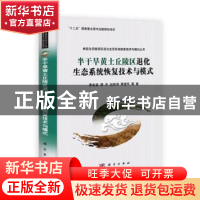 正版 半干旱黄土丘陵区退化生态系统恢复技术与模式 李生宝等著