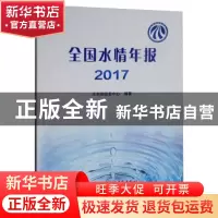 正版 全国水情年报:2017 水利部信息中心编著 中国水利水电出版社