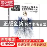 正版 时装画精品课:服装设计效果图手绘表现完全攻略 慕轩 人民邮