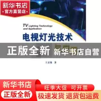 正版 电视灯光技术与应用 王京池著 中国广播电视出版社 978750