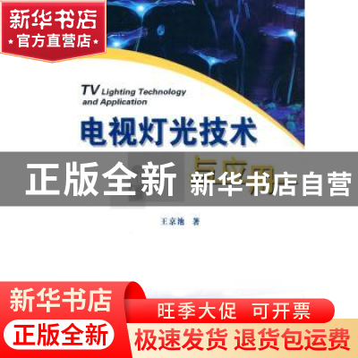 正版 电视灯光技术与应用 王京池著 中国广播电视出版社 978750