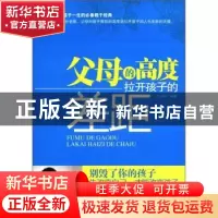 正版 父母的高度拉开孩子的差距 武庆新编著 北京工业大学出版社