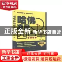 正版 哈佛凌晨四点半(精华版) 编者:文启智|责编:楼燕青 中华工