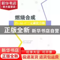 正版 燃烧合成Ti-Al-C三元碳化合物 郭俊明,陈克新著 科学出版社