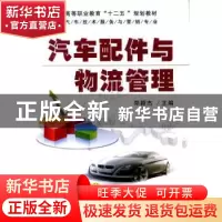 正版 汽车配件与物流管理 郑颖杰主编 机械工业出版社 9787111456
