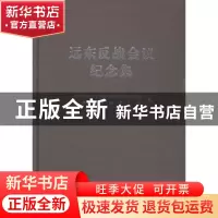 正版 远东反战会议纪念集 上海市孙中山宋庆龄文物管理委员会,上