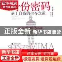 正版 身份密码:基于自我的生存之道 [美]拉里·阿克曼[LarryAcker