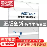 正版 关系Top-N查询处理和优化 朱亮著 科学出版社 9787030588999