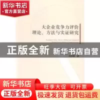 正版 大企业竞争力评价理论、方法与实证研究 刘艳春著 经济管理