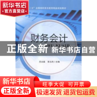 正版 财务会计 苏永彪,李玉凤主编 北京交通大学出版社 97875121