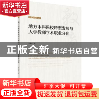 正版 地方本科院校转型发展与大学教师学术职业分化 李金奇著 科
