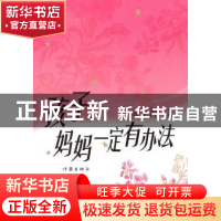 正版 孩子,妈妈一定有办法 秦文君著 作家出版社 9787