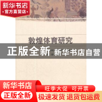 正版 敦煌体育研究 陈康编著 中国社会科学出版社 978751610315