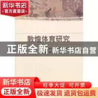 正版 敦煌体育研究 陈康编著 中国社会科学出版社 978751610315