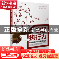 正版 流程执行力:如何让企业的流程执行起来 周贤著 广东经济出版