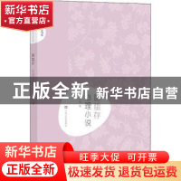 正版 施蛰存 心理小说 吴立昌编 上海文艺出版社 9787532167937