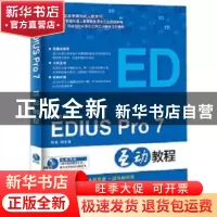 正版 中文版EDIUS Pro 7互动教程 黎文锋编著 海洋出版社 9787502