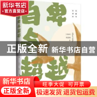 正版 自卑与超越:全译本 (奥)阿德勒著 天津人民出版社 978720114
