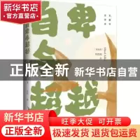 正版 自卑与超越:全译本 (奥)阿德勒著 天津人民出版社 978720114