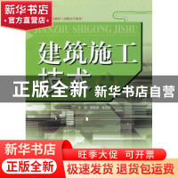 正版 建筑施工技术 顾昊星,张志刚主编 天津大学出版社 97875618