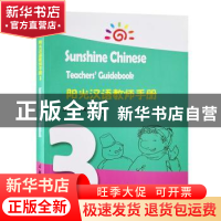 正版 阳光汉语教师手册(3) 编者:(美)刘骏 商务印书馆 9787100182