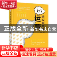 正版 Hi 听说你想做运营 文艳霞 人民邮电出版社 9787115500144