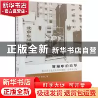 正版 缝隙中的改革:黄宗汉与北京东风电视机厂的破冰之旅 杨善华