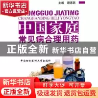 正版 中国家庭常见病合理用药 谢惠民 主 中国协和医科大学出版社