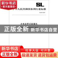 正版 中华人民共和国水利行业标准水电站桥式起重机:SL 673-2014