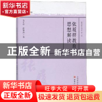 正版 张履祥教育思想解读 岳立松,邵颖涛著 山西人民出版社 978