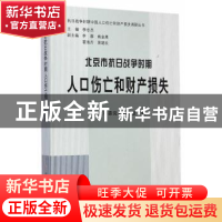 正版 北京市抗日战争时期人口伤亡和财产损失 北京市委党史研究室
