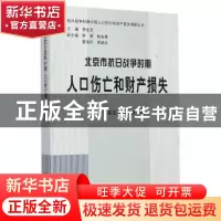 正版 北京市抗日战争时期人口伤亡和财产损失 北京市委党史研究室