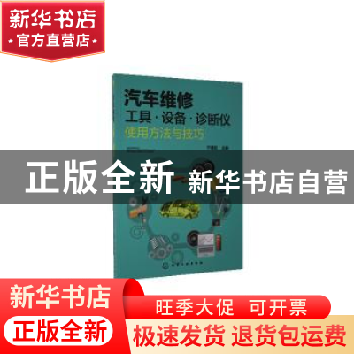 正版 汽车维修工具设备诊断仪使用方法与技巧 宁德发 化学工业出