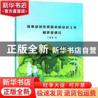 正版 快速城镇化进程中的社区工作和建设研究 丁阿芳著 中国纺织