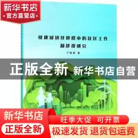 正版 快速城镇化进程中的社区工作和建设研究 丁阿芳著 中国纺织
