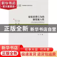正版 家庭消费行为的制度嵌入性 王宁 社会科学文献出版社 978750