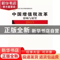正版 中国增值税改革影响与展望:2015 中国人民大学财税研究所,