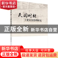 正版 民国时期工业灾害治理研究 周石峰著 科学出版社 9787030590