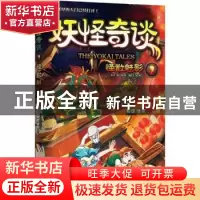 正版 妖怪奇谈:2:怪数魅影 安德·维京[著] 江苏凤凰文艺出版社 97