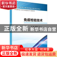 正版 免疫检验技术 夏金华,舒文主编 科学出版社 9787030466044