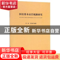 正版 国有资本运营机制研究 邓靖,罗秀英编著 中国纺织出版社 97