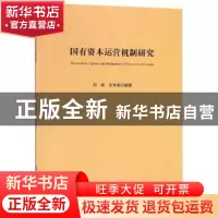 正版 国有资本运营机制研究 邓靖,罗秀英编著 中国纺织出版社 97