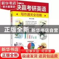 正版 快赢考研英语(写作通关全攻略英语1\2通用) 编者:胡大元|责