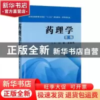 正版 药理学(药学类专业第3版医药类高职高专院校十三五规划教材)