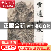 正版 云通山水 李云通绘 天津人民美术出版社 9787530541319 书