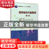 正版 简明线性代数教程 柴伟文主编 科学出版社 9787030431707 书