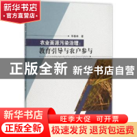 正版 农业面源污染治理:教育引导与农户参与 华春林著 科学出版社